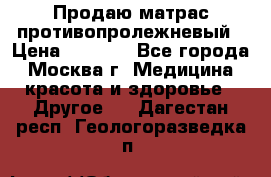 Продаю матрас противопролежневый › Цена ­ 2 000 - Все города, Москва г. Медицина, красота и здоровье » Другое   . Дагестан респ.,Геологоразведка п.